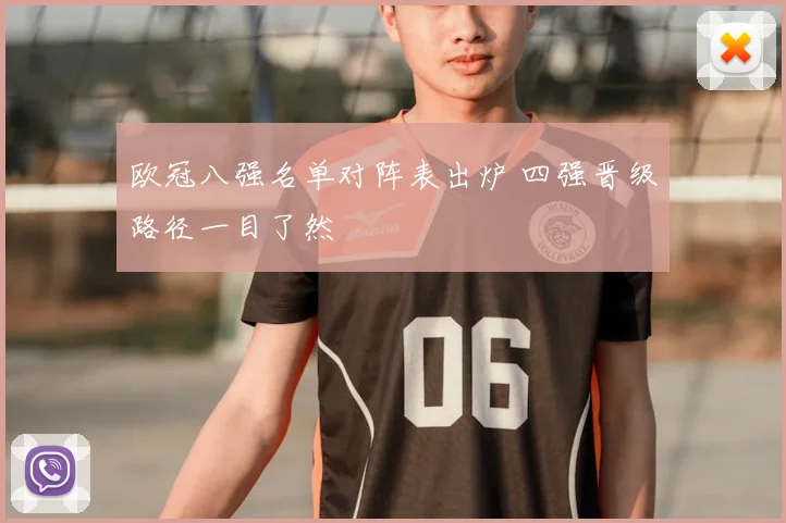 欧冠八强名单对阵表出炉 四强晋级路径一目了然