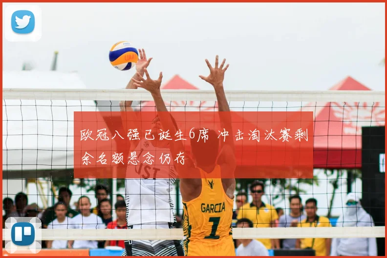 欧冠八强已诞生6席 冲击淘汰赛剩余名额悬念仍存