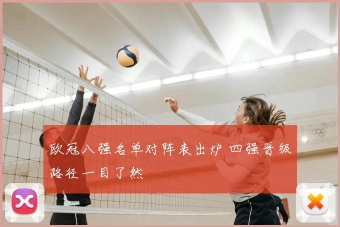 欧冠八强名单对阵表出炉 四强晋级路径一目了然