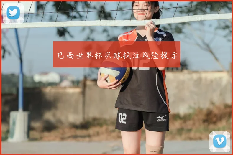 巴西世界杯买球投注风险提示