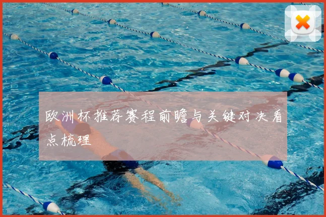 欧洲杯推荐赛程前瞻与关键对决看点梳理