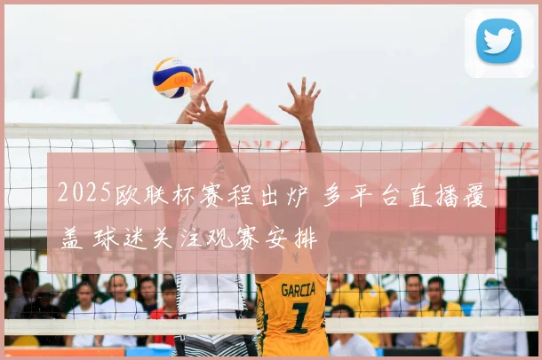 2025欧联杯赛程出炉 多平台直播覆盖 球迷关注观赛安排