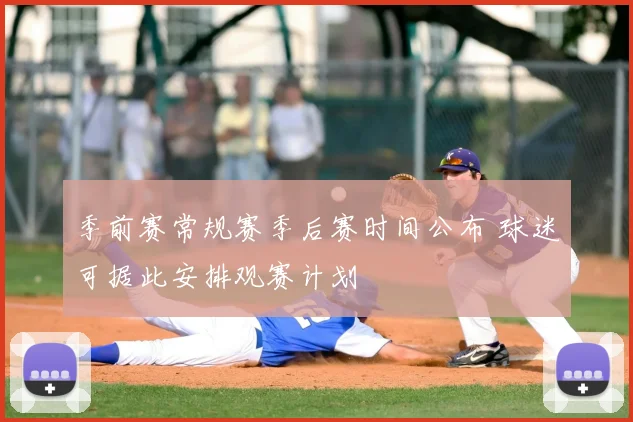 季前赛常规赛季后赛时间公布 球迷可据此安排观赛计划