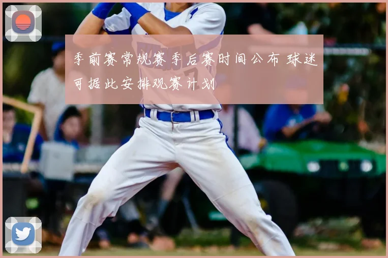 季前赛常规赛季后赛时间公布 球迷可据此安排观赛计划