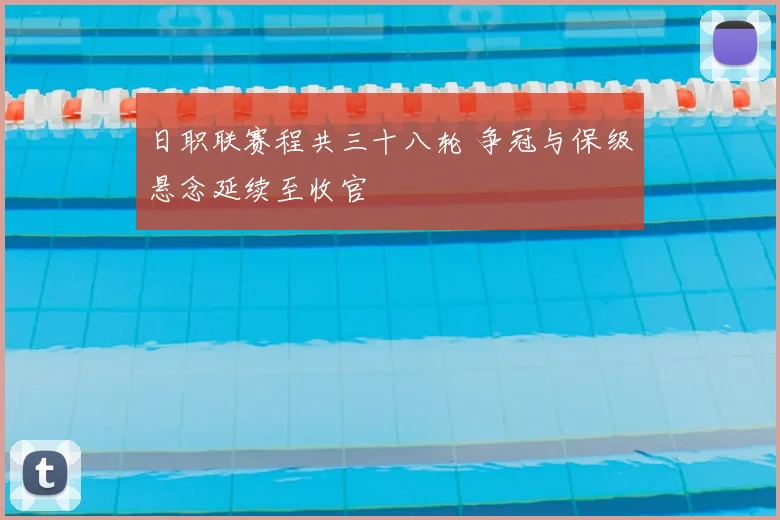 日职联赛程共三十八轮 争冠与保级悬念延续至收官