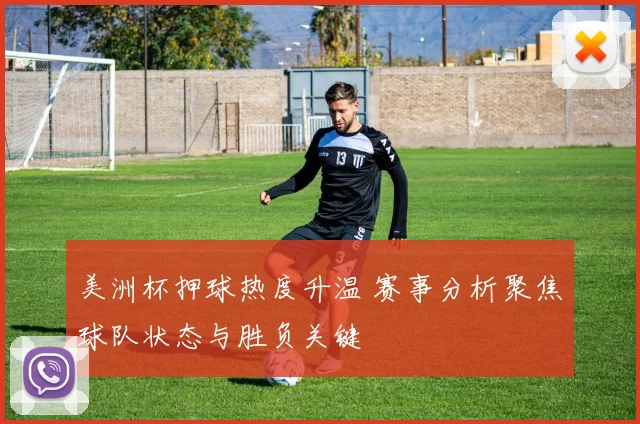 美洲杯押球热度升温 赛事分析聚焦球队状态与胜负关键