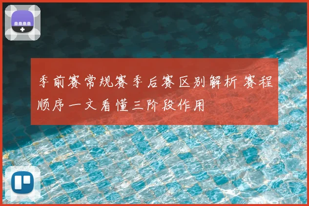 季前赛常规赛季后赛区别解析 赛程顺序一文看懂三阶段作用