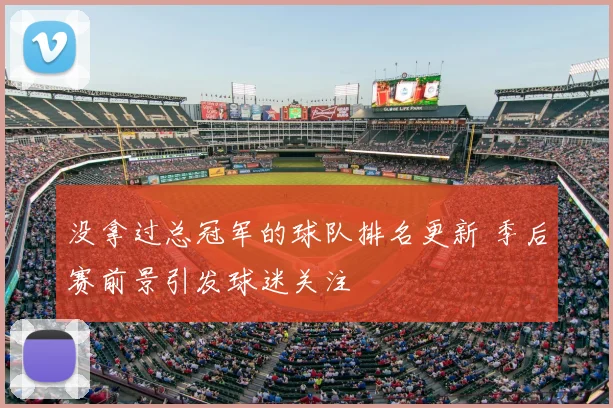 没拿过总冠军的球队排名更新 季后赛前景引发球迷关注