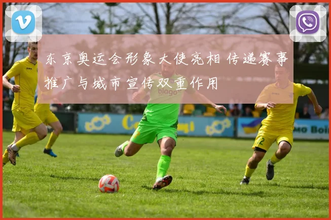 东京奥运会形象大使亮相 传递赛事推广与城市宣传双重作用