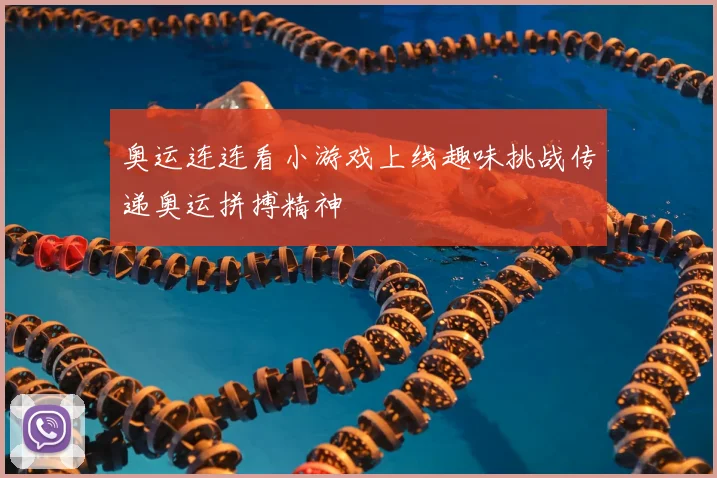 奥运连连看小游戏上线趣味挑战传递奥运拼搏精神