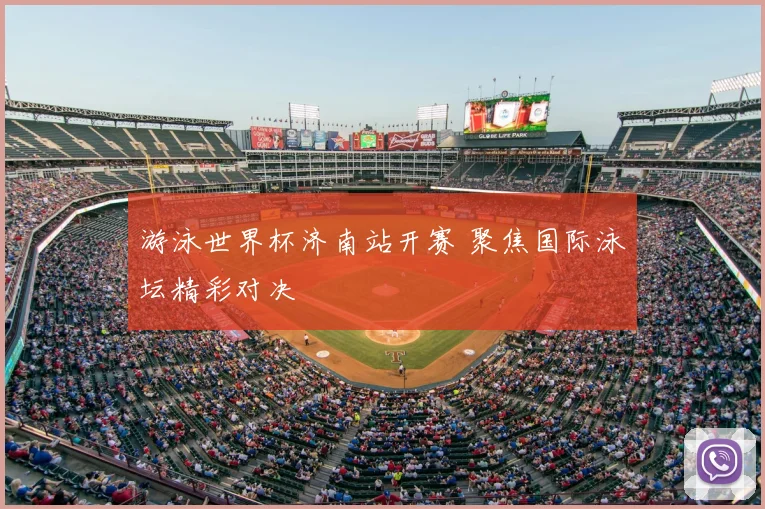 游泳世界杯济南站开赛 聚焦国际泳坛精彩对决