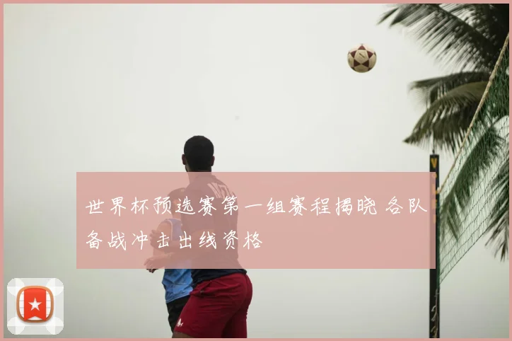 世界杯预选赛第一组赛程揭晓 各队备战冲击出线资格