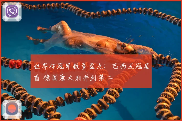 世界杯冠军数量盘点：巴西五冠居首 德国意大利并列第二