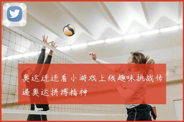 奥运连连看小游戏上线趣味挑战传递奥运拼搏精神