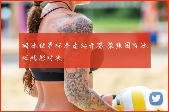 游泳世界杯济南站开赛 聚焦国际泳坛精彩对决